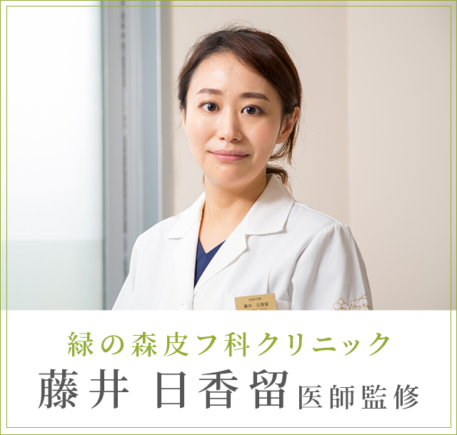 緑の森皮フ科クリニック/藤井日香留医師監修