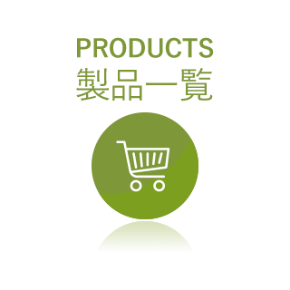製品一覧