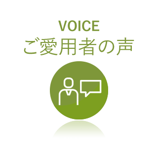 ご愛用者の声