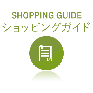 ショッピングガイド