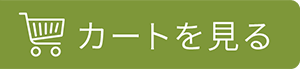 カートを見る