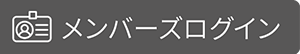 メンバーズログイン