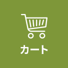 カートを見る