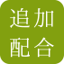 追加配合
