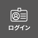 メンバーズログイン