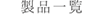製品一覧