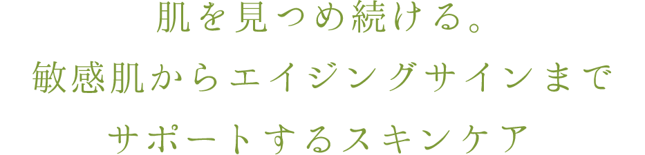 肌を見つめ続ける現場から誕生したスキンケア