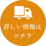 詳しい情報はコチラ