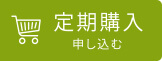 定期購入