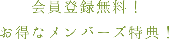 会員登録無料！お得なメンバーズ特典！