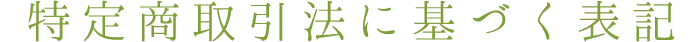 特定商取引法に基づく表記