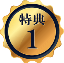 特典1