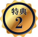 特典2