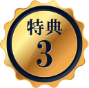 特典3