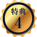 特典4