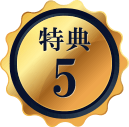 特典5